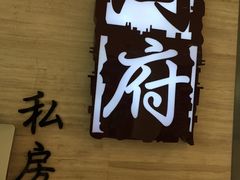 门面-闫府私房菜·百年鲁菜(恒隆店)