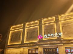 -庆丰包子铺(白塔寺店)