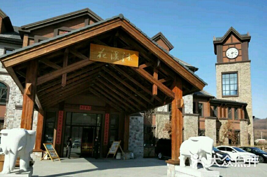 花溪沐温泉酒店图片-北京高档型-大众点评网