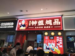 门面-钟姐炖品(万象城店)