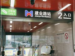 -建业路(地铁站)