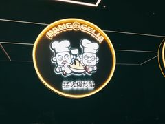 -胖哥俩肉蟹煲(湖滨银泰in77店)