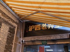 -沪西老弄堂面馆(定西路店)