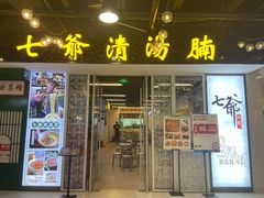 门面-七爷清汤腩·港式餐厅(金狮广场店)