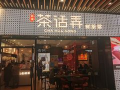 门面-茶话弄(中贸广场店)