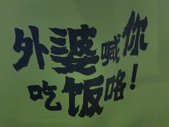 -金牌外婆家(苏州中心店)