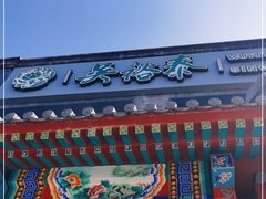 -吴裕泰茶莊(大栅栏店)