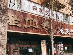 门面-老四季(总店)