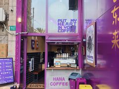 门面-HANA COFFEE(长寿路店)