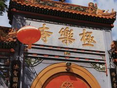 -哈尔滨极乐寺