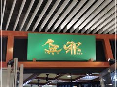 门面-無邪日式甜品(世博源店)