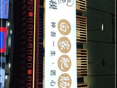 -钟方模白家肥肠粉(春熙店)
