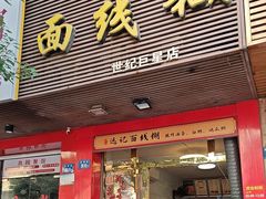 -远记面线糊(世纪巨星店)
