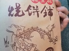 -桥里桥烧饼铺