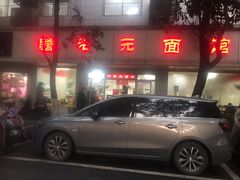 -瞻老元面馆(双塘路店)