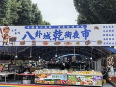 -特克斯八卦城