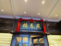 -燕春楼(海河华鼎店)