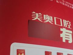 -合肥美奥口腔·种植矫正中心(政务院)