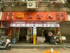 -三身人金新肠粉(丹霞店)