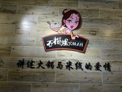 -石榴姐•山城小馆(创始店)