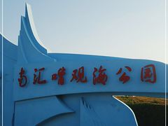 -南汇嘴观海公园