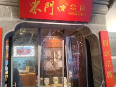 -东门口·鲜爆肚涮肉·烧烤(老门东店)