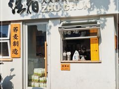 门面-注春·荞麦奶茶(新天地旗舰店)
