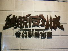 -逃脱反斗城沉浸剧情密室(北京路店)