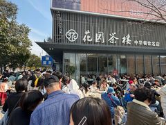 -花园茶楼(兴城西路店)