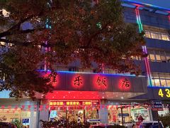 -群乐饭店(滨安路店)