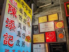 -陳添記·祖傳爽鱼皮(十五甫三巷店)