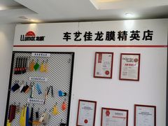-车艺佳龙膜隐形车衣汽车贴膜(宝山丰宝店)