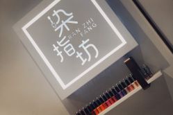 -染指坊日式美甲美睫设计中心