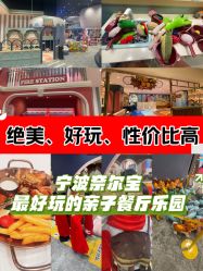 -奈尔宝·儿童乐园·亲子餐厅(鄞州万达店)