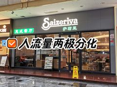 -萨莉亚意式餐厅(深南茂业店)