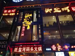 -纸盐河码头火锅(十八梯店)