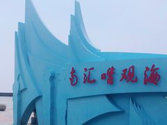 -南汇嘴观海公园