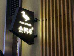 门面-金鸭季·北京烤鸭(深业上城店)