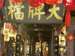 -南京大牌档(龙湖长楹天街店)