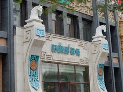 -哈啾嗨·新概念蒙餐(红星新城店)