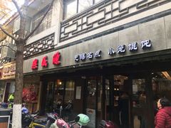 门面-熙盛源(凤凰街店)