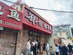 -刘小忙把子肉(北园大街总店)