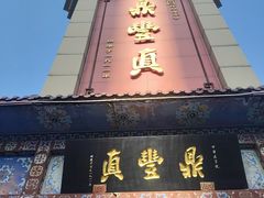 -鼎丰真(四马路店)