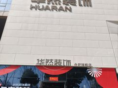 -华然装饰集团旗舰店