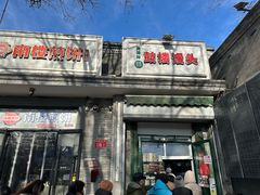 -天泽祥·鼓楼馒头(鼓楼店)