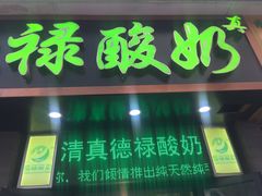 门面-德禄酸奶(莫家街店)