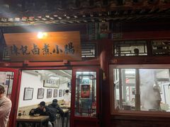 门面-陈记卤煮小肠