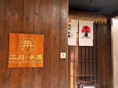 -三川·十酒Izakaya(南昌路店)