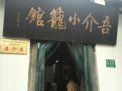 -吾介小籠館