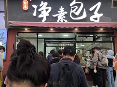 -轮慈净素包子(长寿路店)